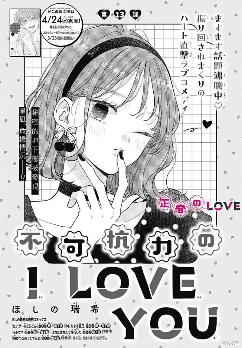 不可抗力的I LOVE YOU - 第13話 - 1