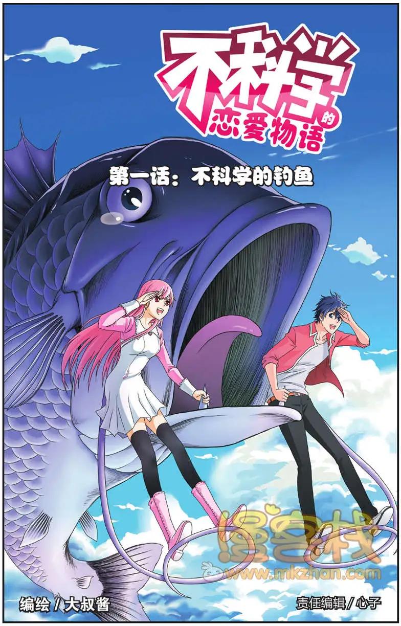 不科學的戀愛物語 - 第01回 - 1
