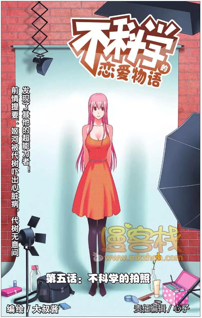 不科學的戀愛物語 - 第05回 - 1