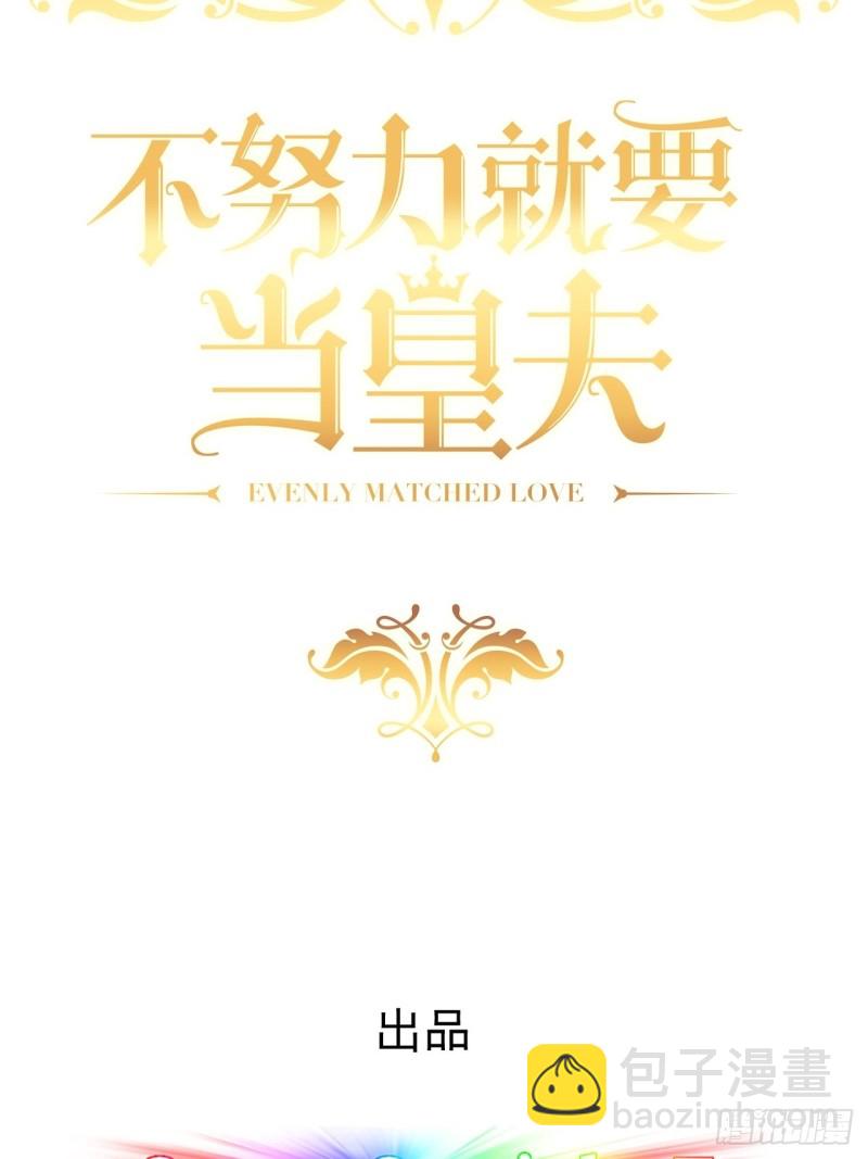 不努力就要當皇夫 - 058 又晚來的萊瑟(1/2) - 2