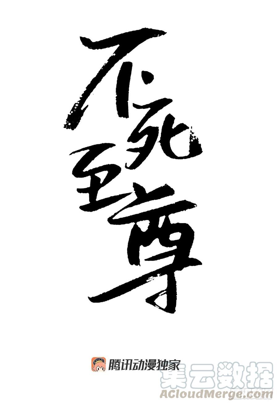 不死至尊 - 46.撤退(1/2) - 1