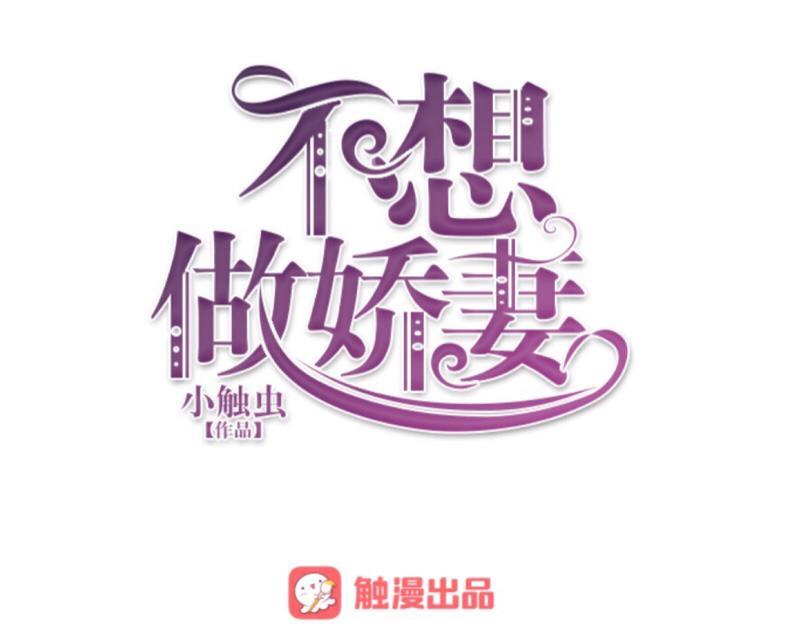 不想做萌妻 - 第19話 迎接傻蛋們崇拜的目光(1/3) - 1