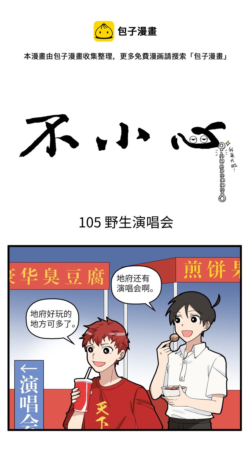不小心 - 053 野生演唱會的騷操作 - 1