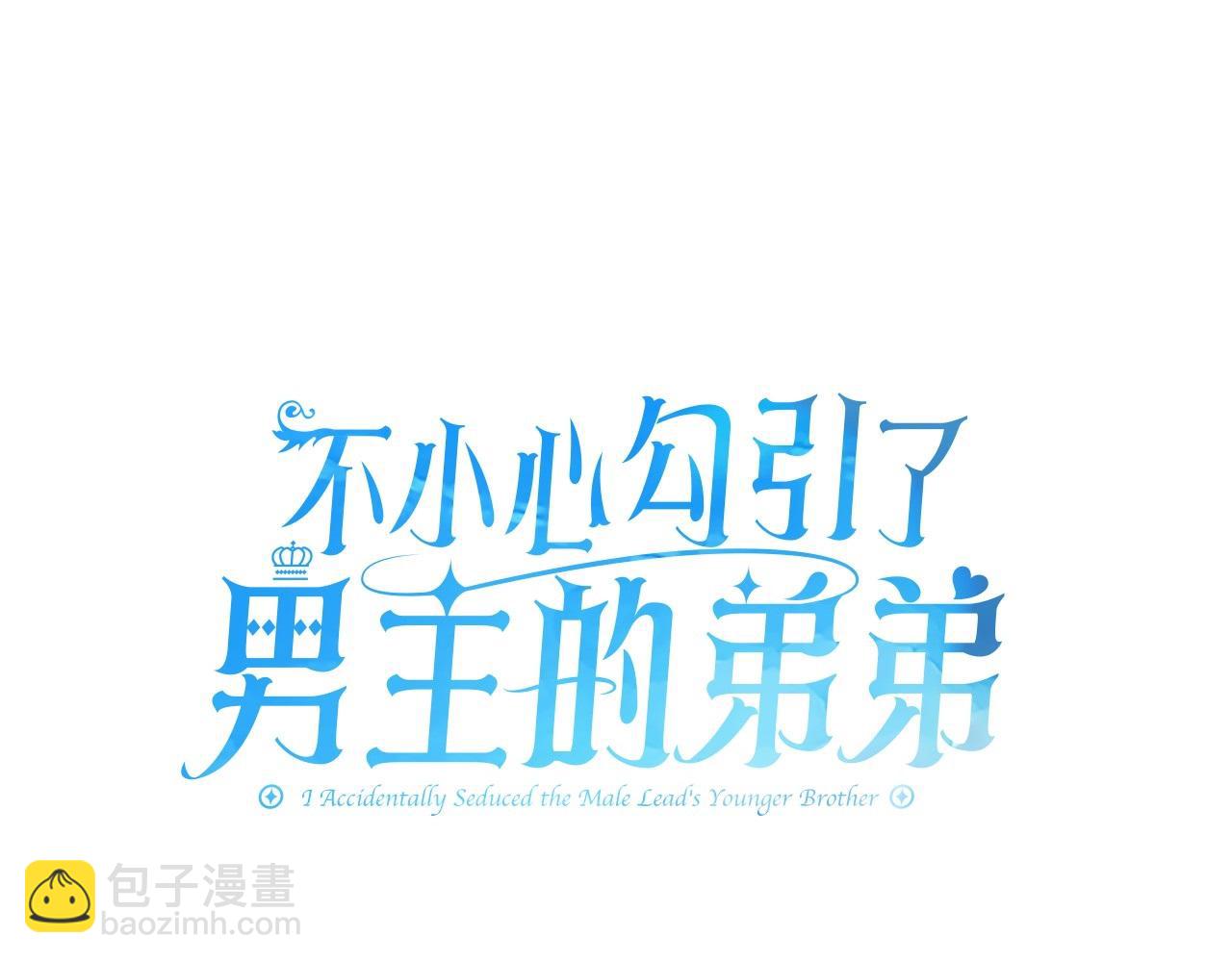 不小心勾引了男主的弟弟 - 第28話 上戰場(2/5) - 2