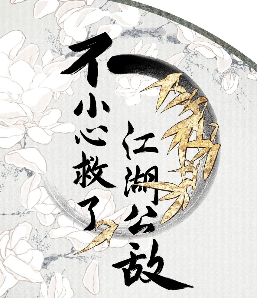 不小心救了江湖公敵 - 110 看門狗 - 1
