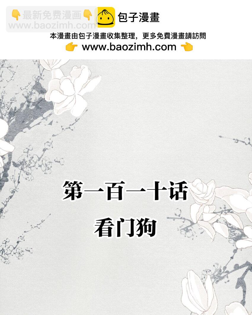 不小心救了江湖公敵 - 110 看門狗 - 2