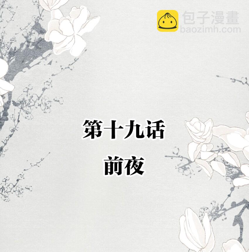 不小心救了江湖公敵 - 019 前夜 - 2