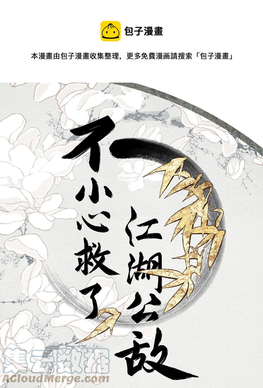 不小心救了江湖公敵 - 069 焦慮 - 1
