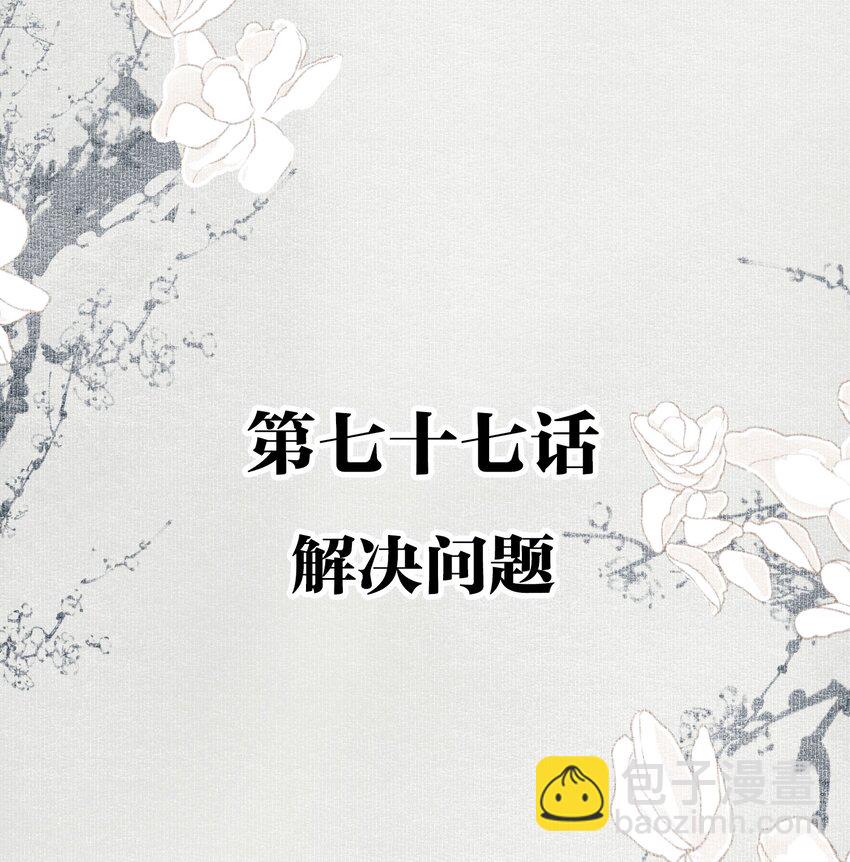 不小心救了江湖公敵 - 077 解決問題 - 2