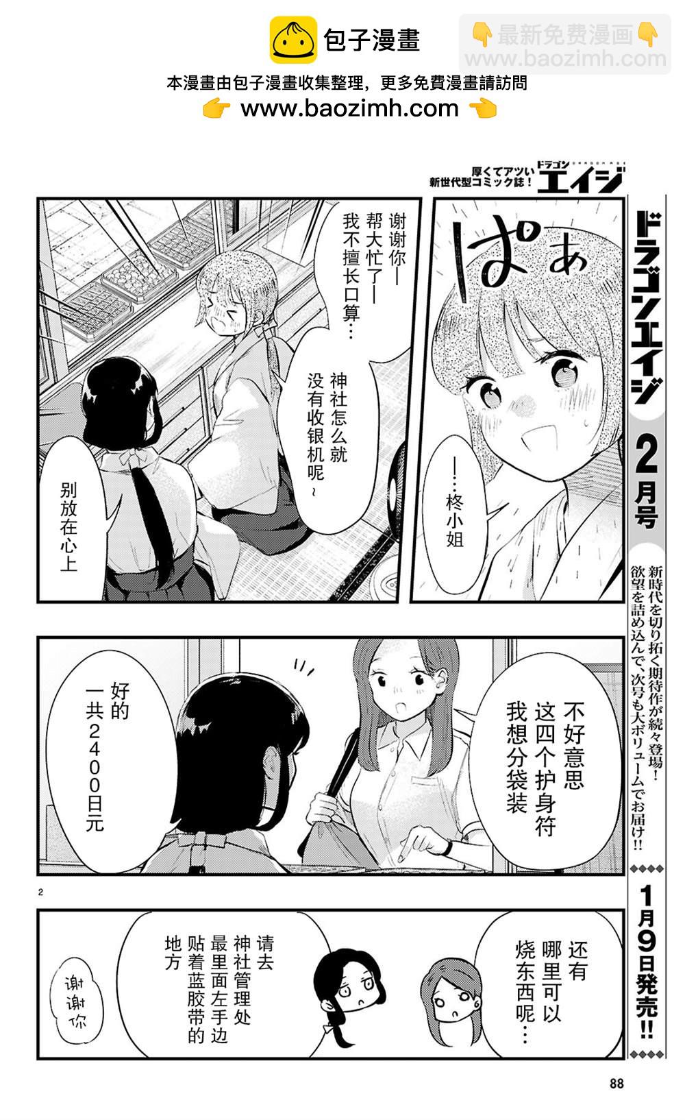 不要讓她隨便附身 - 第2話 - 2