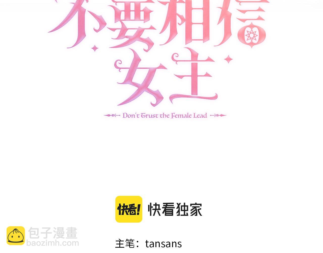 不要相信女主 - 第11話 簽訂契約(1/3) - 3