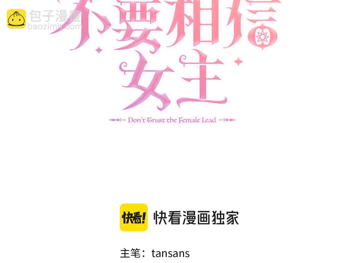 不要相信女主 - 第93話 神的容器(1/5) - 3