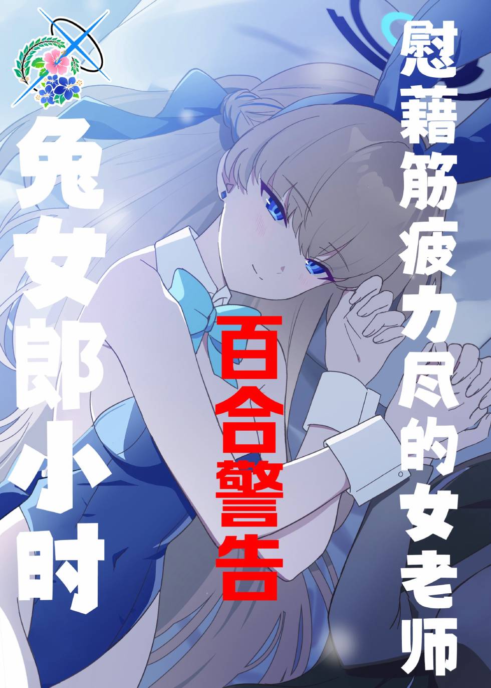 (C103)兔女郎小時慰勞精疲力盡的女老師 - 全一卷 - 1