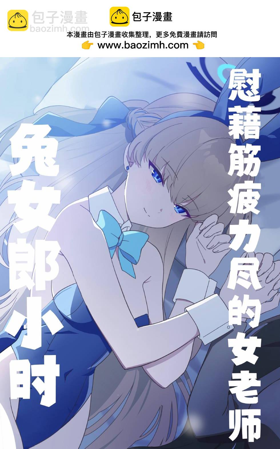 (C103)兔女郎小時慰勞精疲力盡的女老師 - 全一卷 - 2