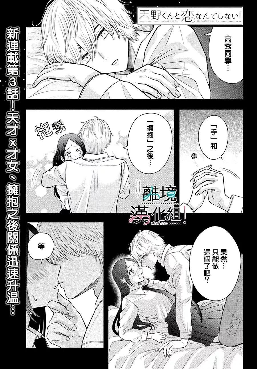 纔不會和天野同學戀愛 - 第03話 - 1