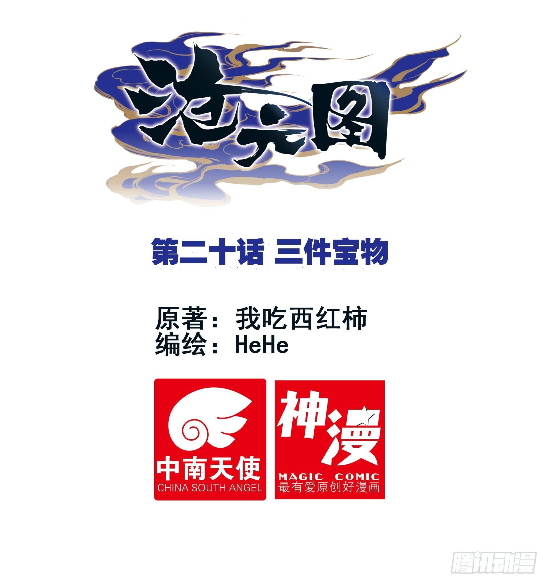 滄元圖 - 三件寶物 - 1