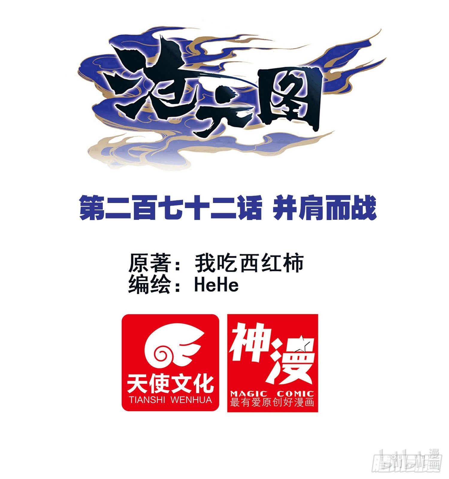 滄元圖 - 並肩而戰 - 1