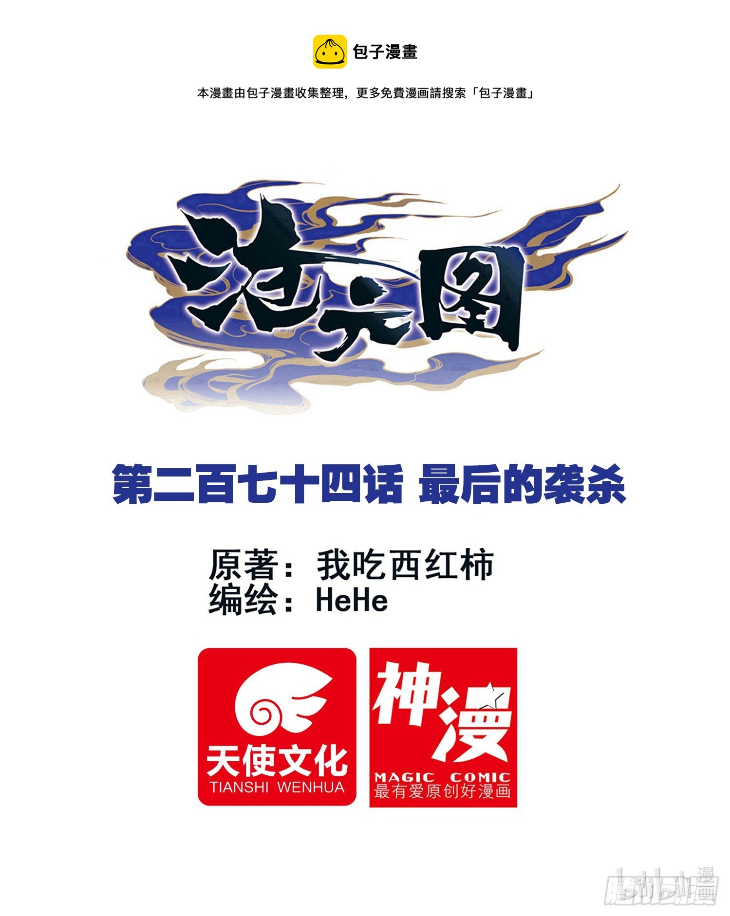 滄元圖 - 最後的襲殺 - 1