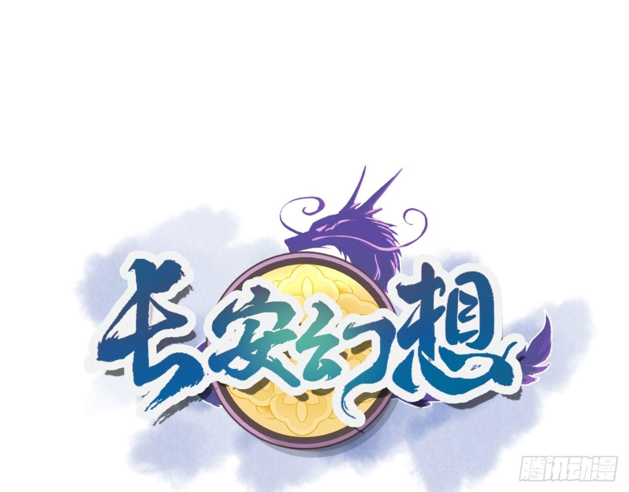 長安幻想 - 027 弱爆了！閃開，我來。(1/3) - 1