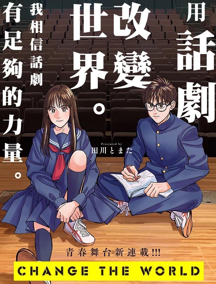 CHANGE THE WORLD - 第1場(1/2) - 1