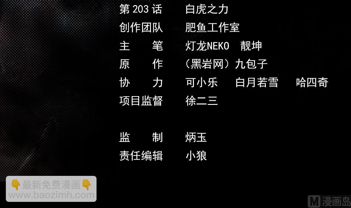 長生道 - 第203話 白虎之力(1/2) - 3