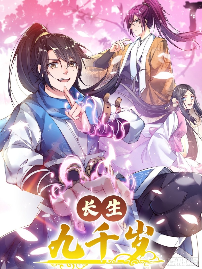 長生九千歲 - 第六十五話 - 1
