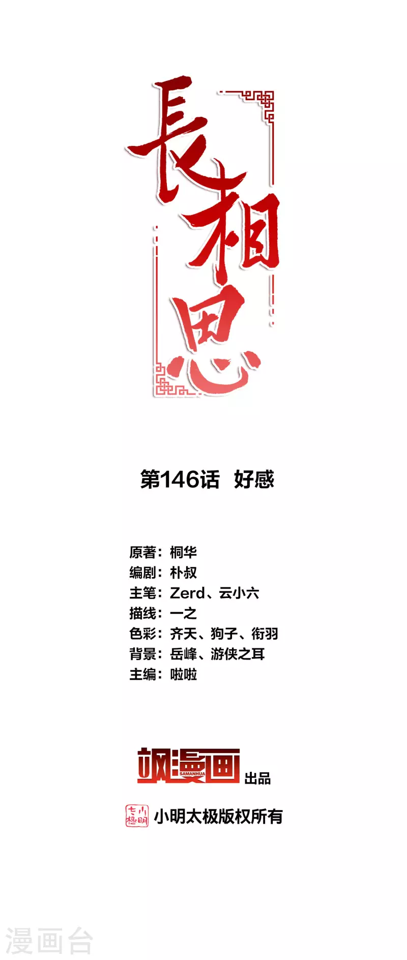 長相思 - 第146話 好感 - 2