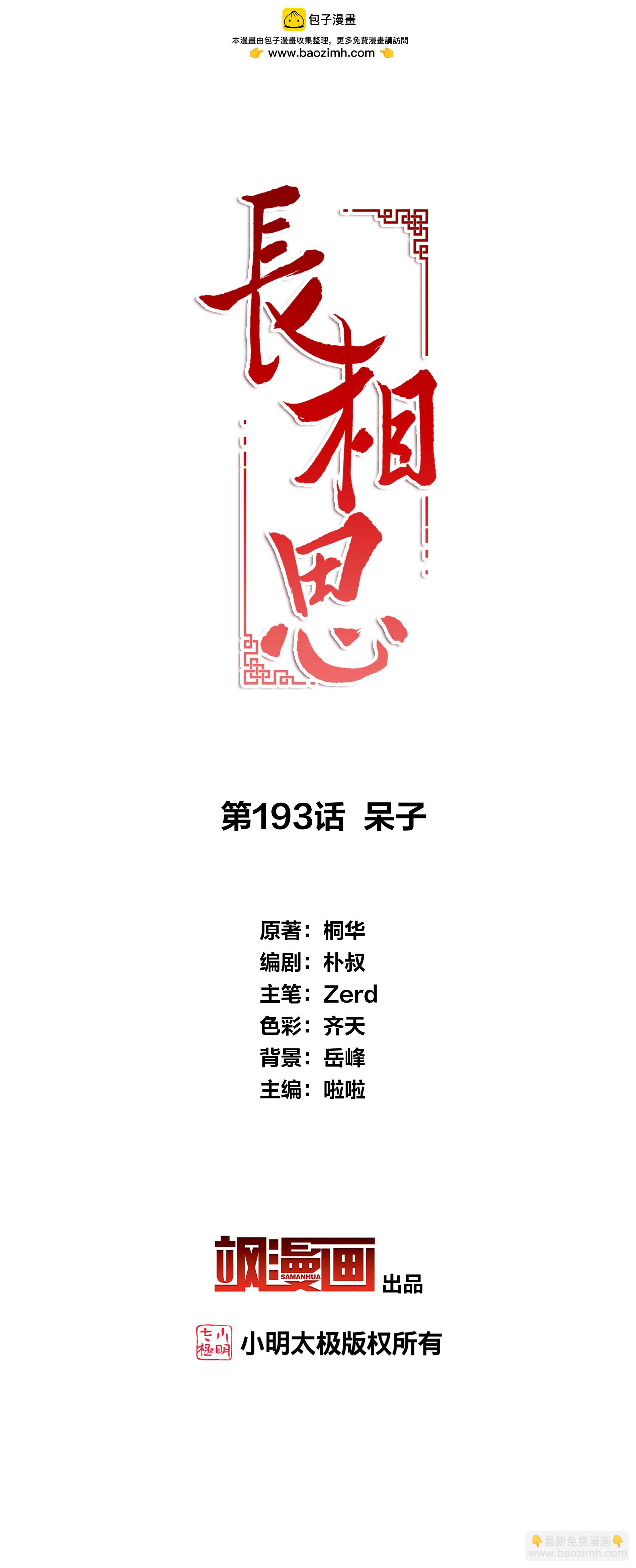 長相思 - 第193話 呆子 - 2