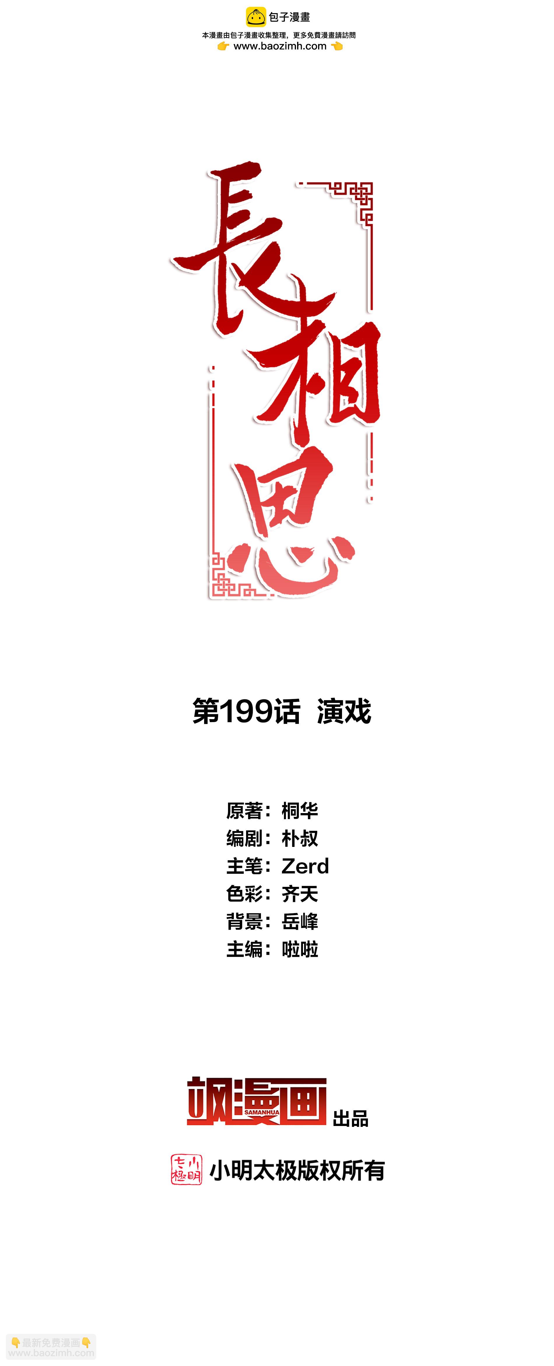 長相思 - 第199話 演戲 - 2