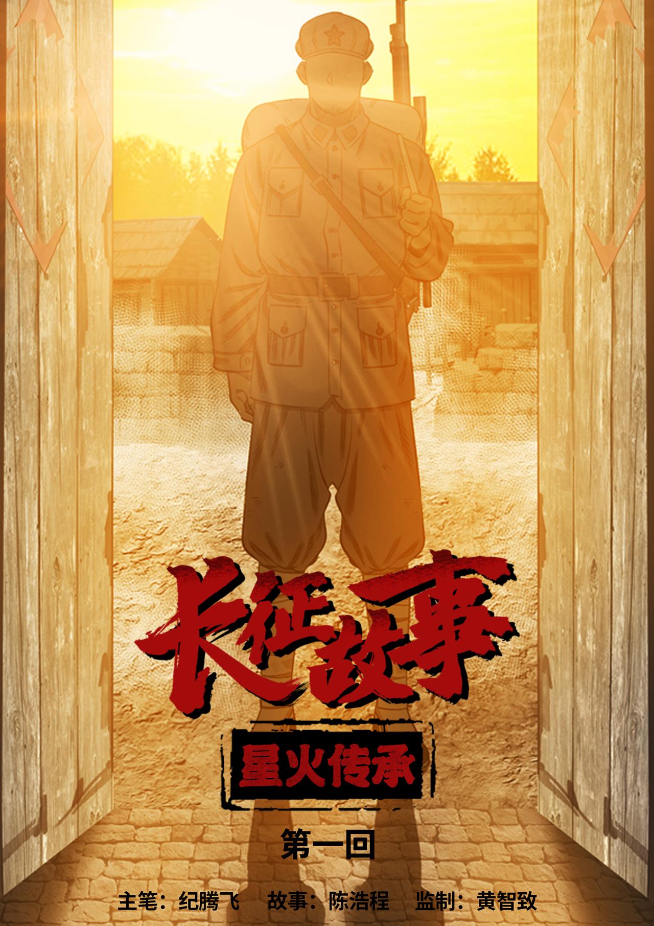 長征故事 - 星火傳承（一） - 1