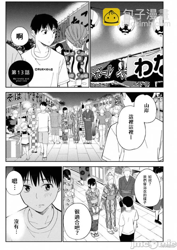 纏綿糾葛~我的真實與你的謊言 - 第13話 - 2