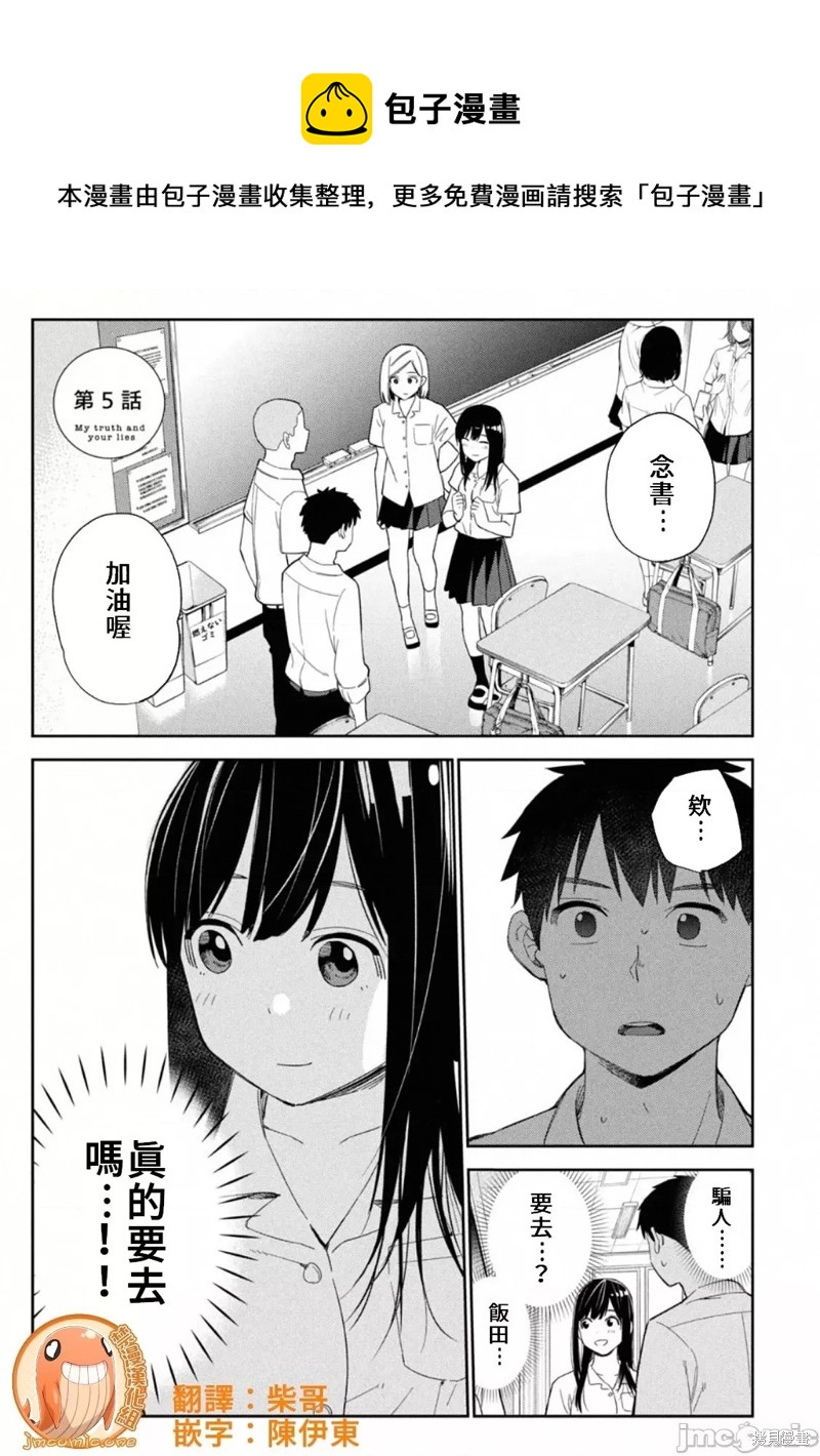 纏綿糾葛~我的真實與你的謊言 - 第5話 - 1