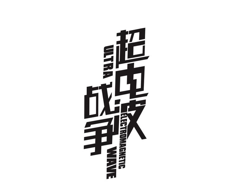 超電波戰爭 - 第7話 超電波卡持有者(1/3) - 1