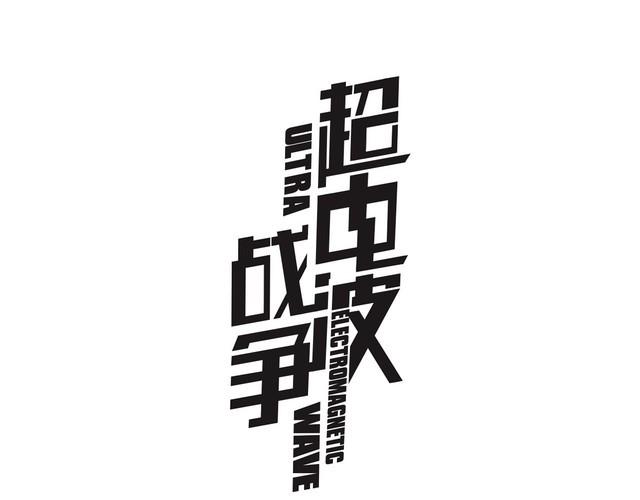 超電波戰爭 - 第77話  新花樣！(1/2) - 1