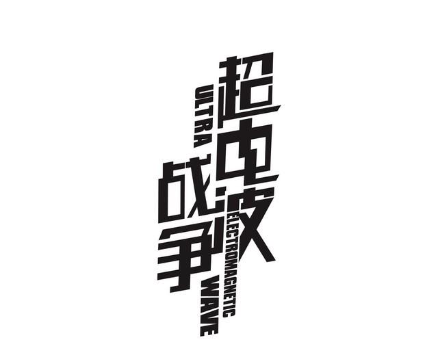 超電波戰爭 - 第89話 相信我!(1/2) - 1