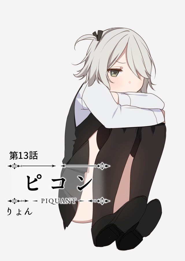 嘲諷 -PIQUANT- - 13話 - 1