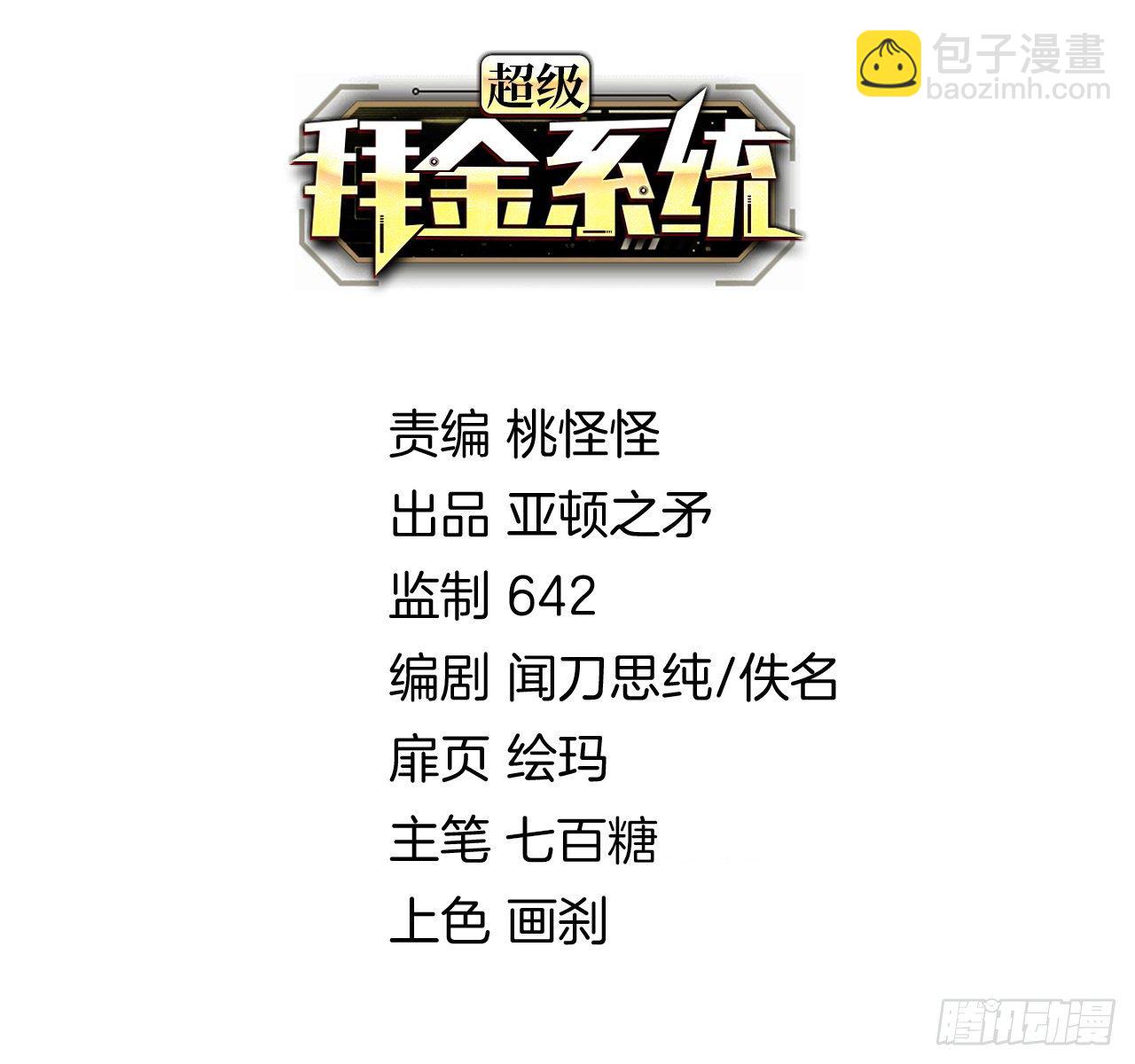 超級拜金系統 - 第32話：新的繼承者(1/2) - 2