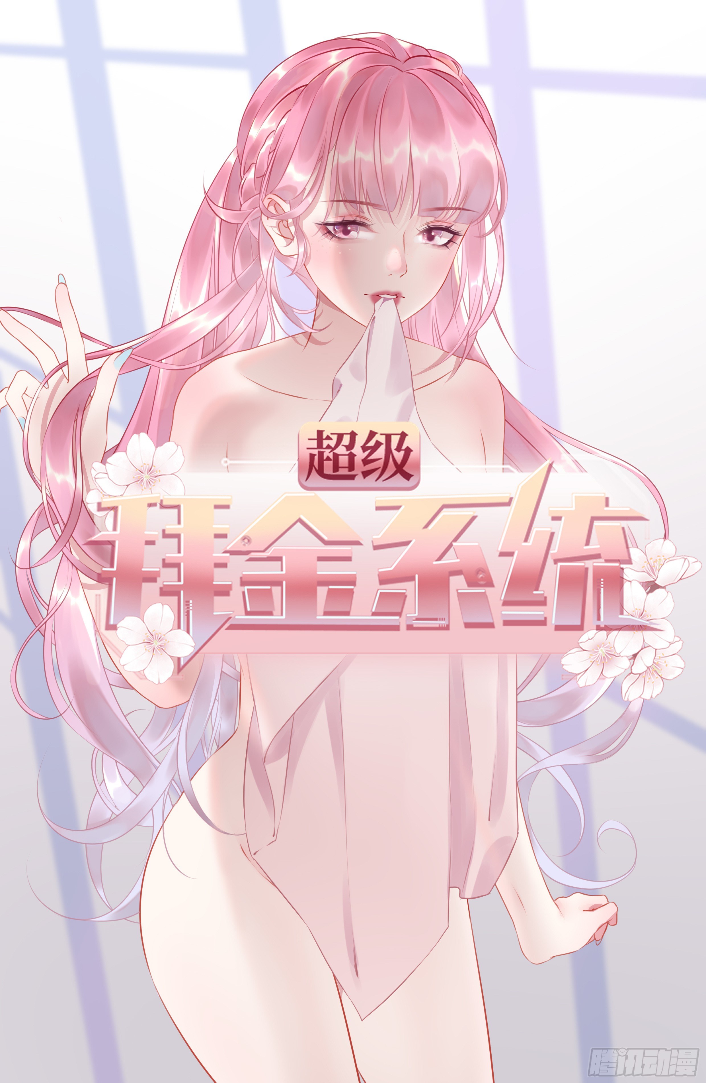 超級拜金系統 - 98(1/2) - 1