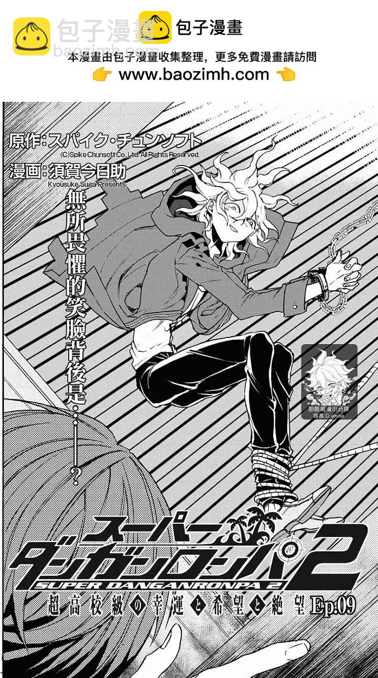 超級彈丸論破2：超高校級的幸運與希望與絕望 - 第09回 - 2