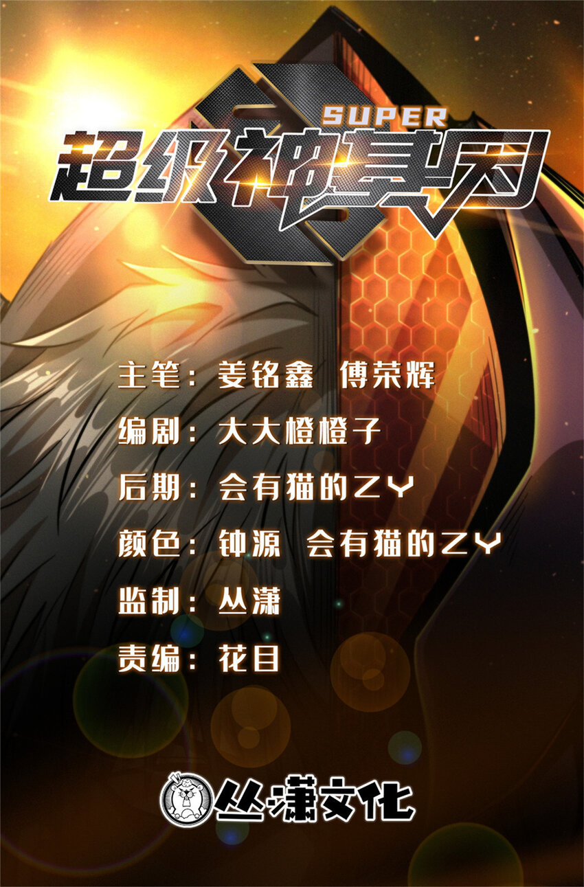 超級神基因 - 228 暴走的超級神生物(1/2) - 1