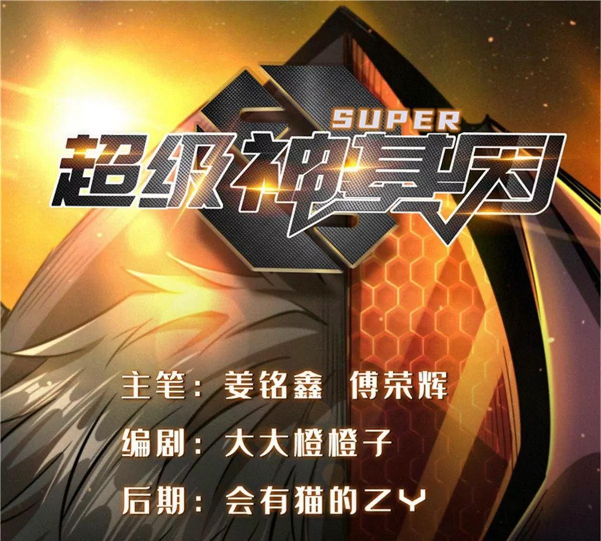 超級神基因 - 328 我不姓羅(1/3) - 1