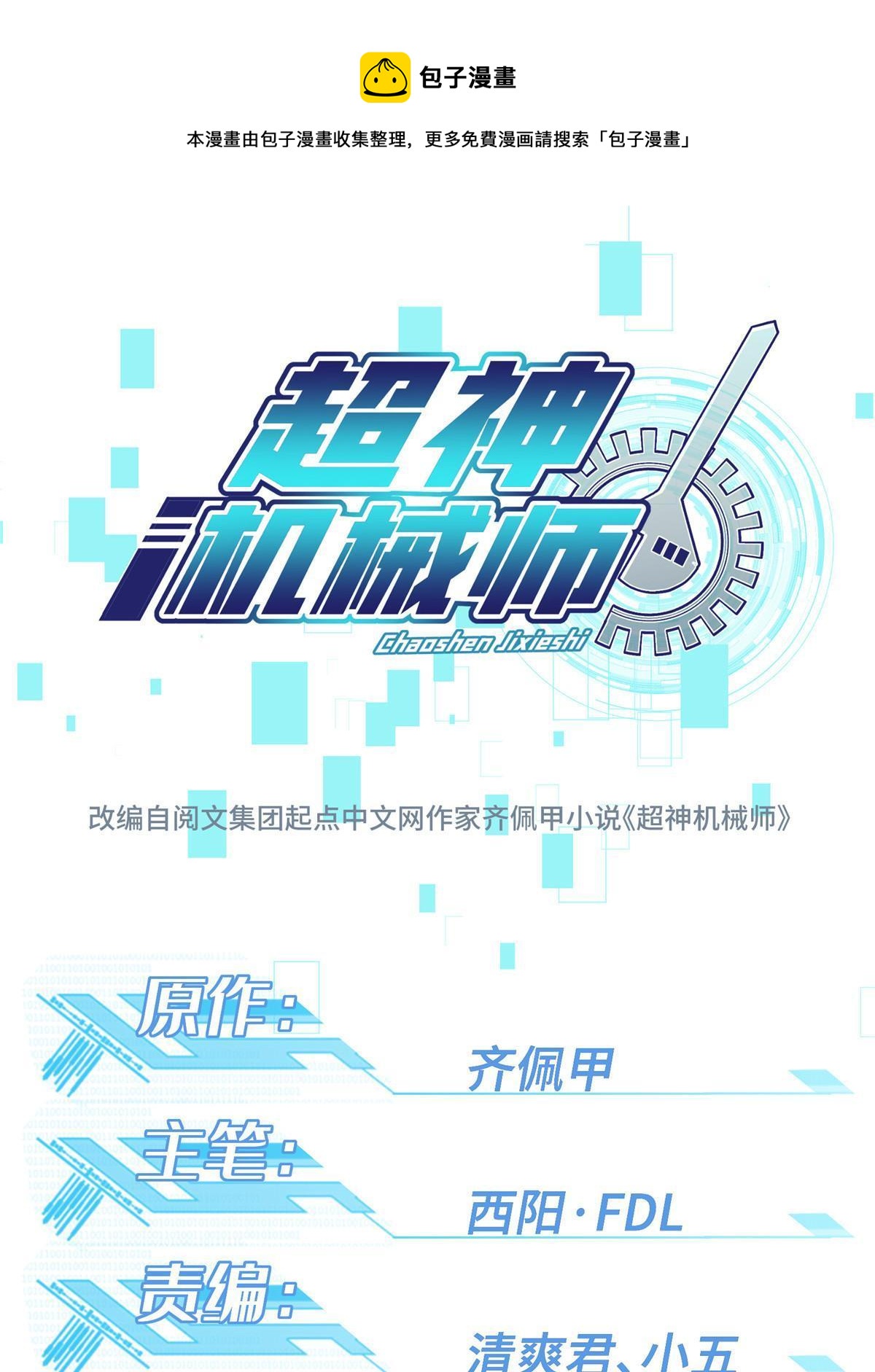 超神機械師 - 191 萌芽埋葬者 - 1