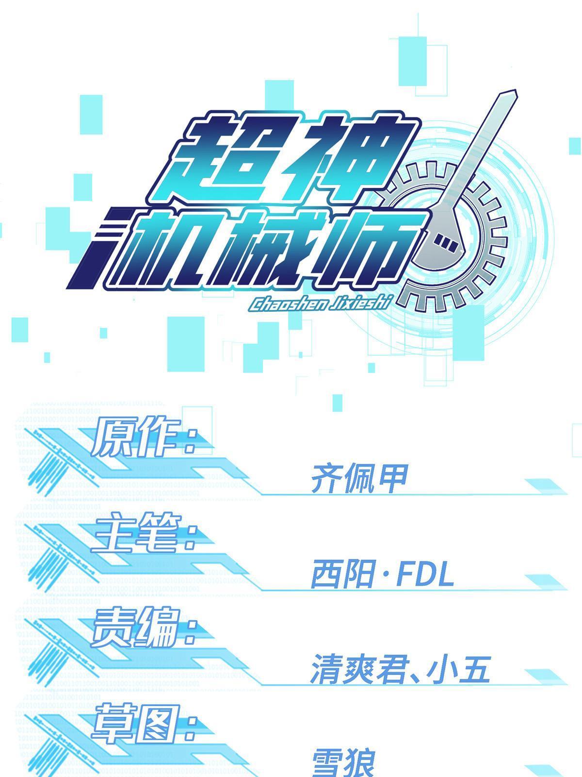 超神機械師 - 219 將軍級戰甲(1/2) - 1