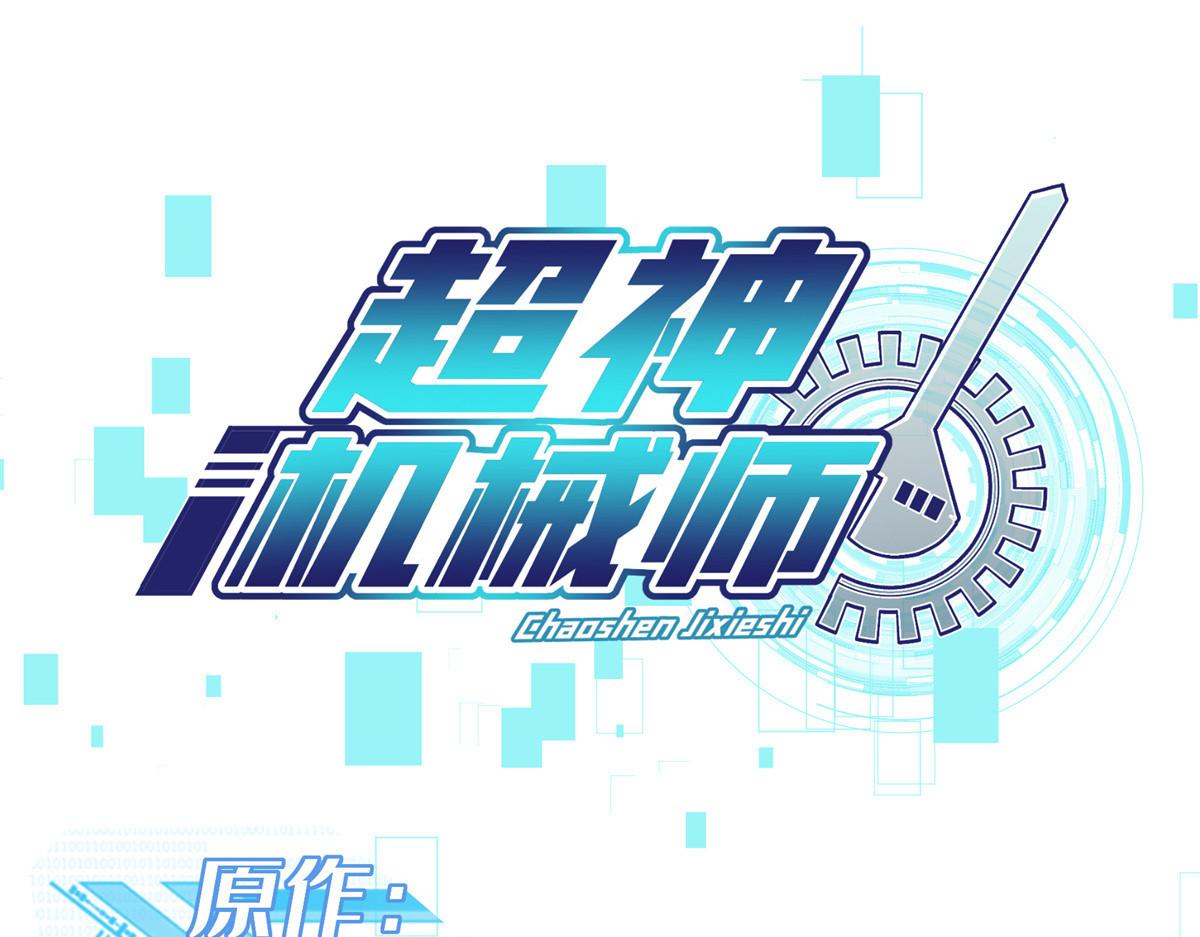 超神機械師 - 245 密語珠之謎(1/2) - 1