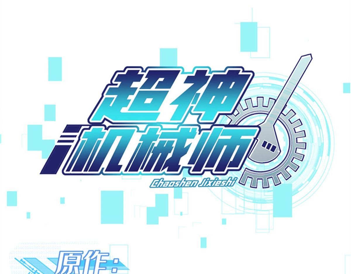 超神機械師 - 261 找回記憶(1/2) - 1