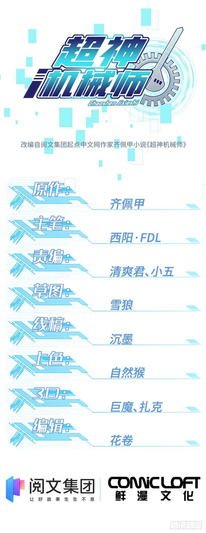 超神機械師 - 61 力場類異能 - 1