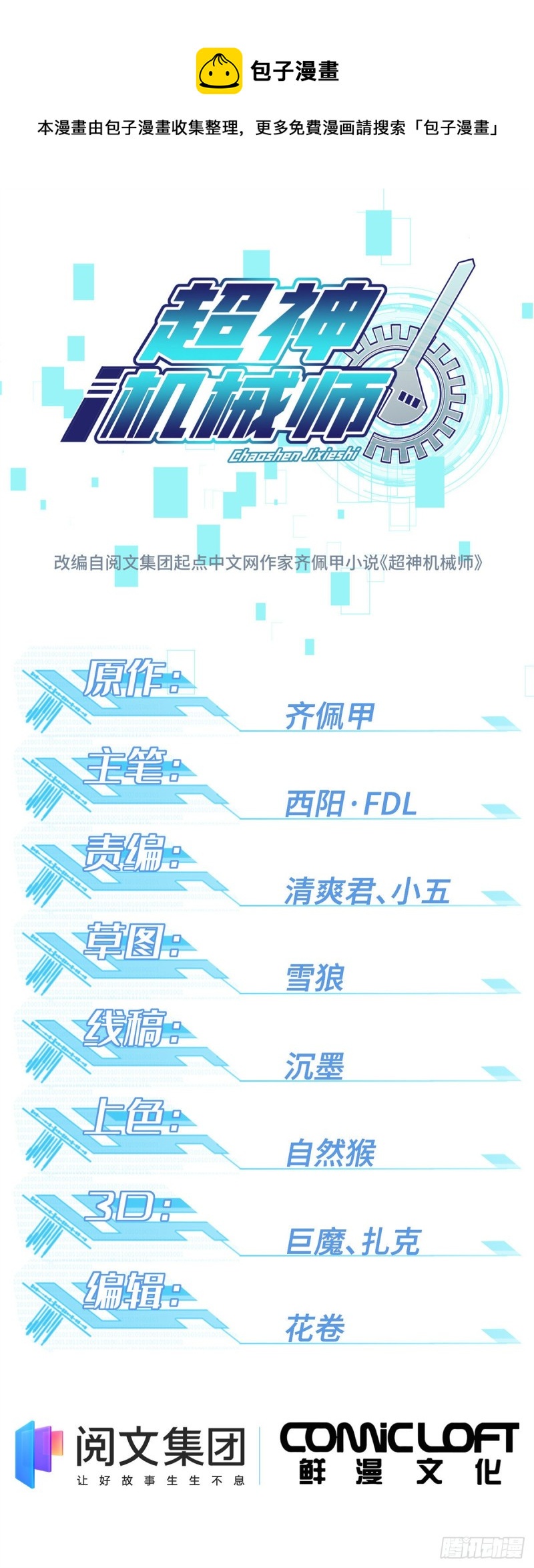超神機械師 - 87 獎池任務開始 - 1