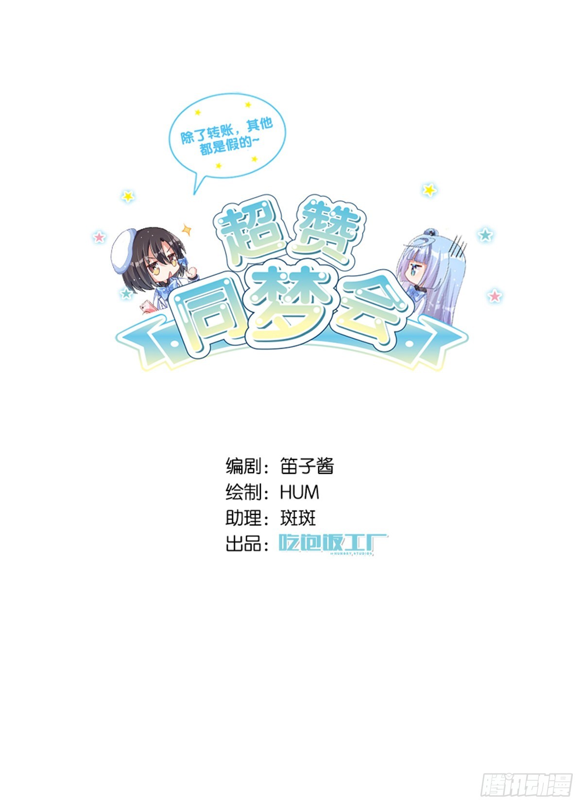 超赞同梦会 - 你注定耀眼(1/2) - 1
