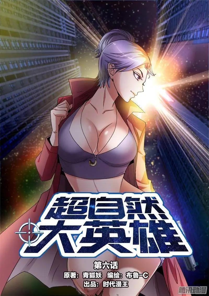 超自然大英雄 - 第6話 瘋狂的實驗（1） - 1