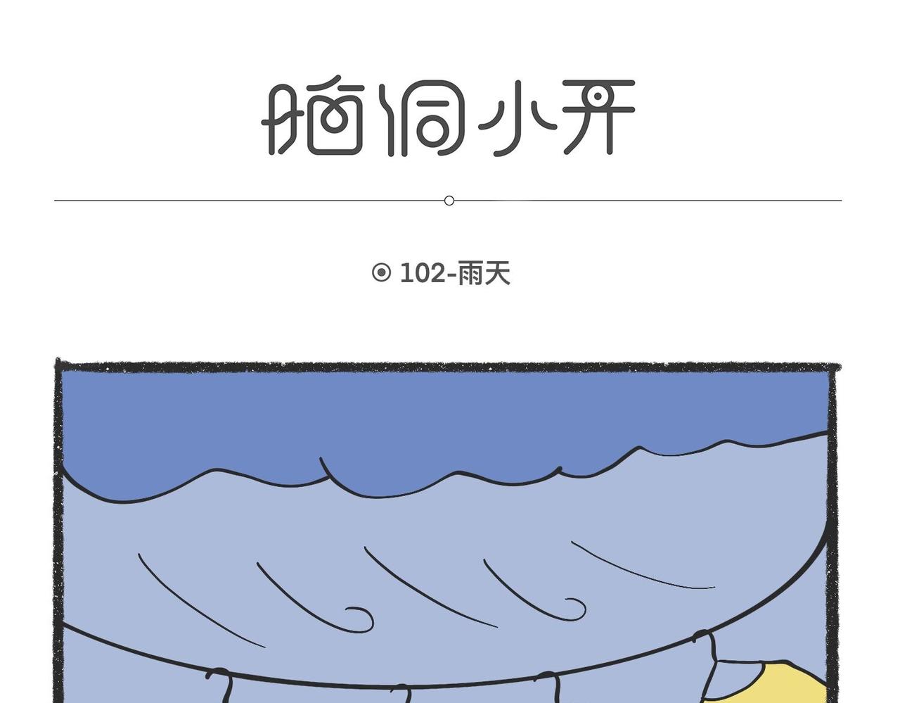 陳浮生漫畫 - 腦洞小開(102-104) - 1
